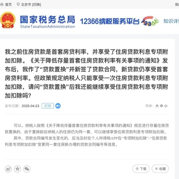 2025年配资一览表最新 国家税务总局明确：“二套转首套”可抵扣个税